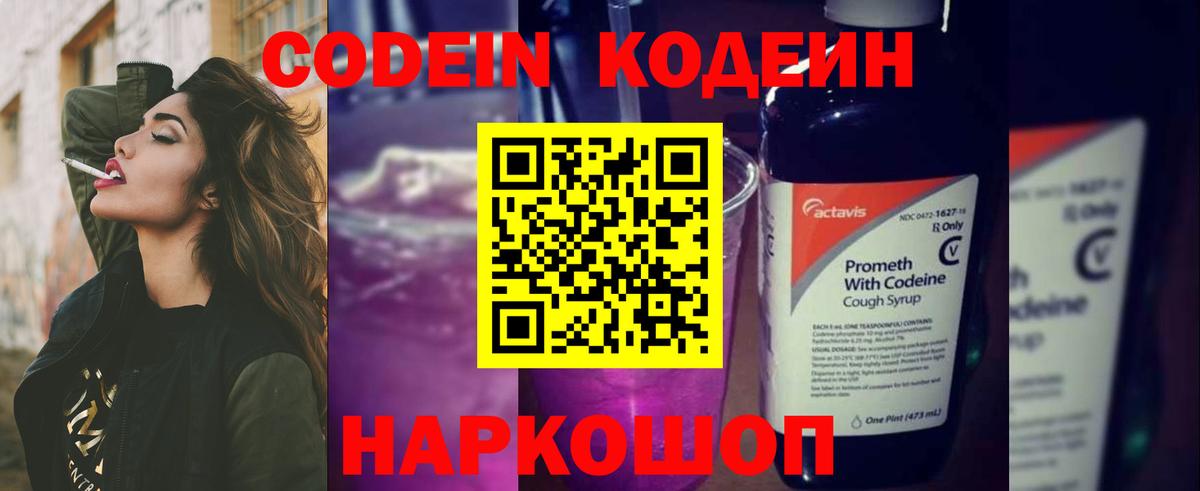 Кодеин напиток Lean (лин) Кропоткин